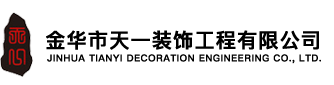 金华装饰公司